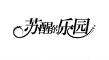 蘇醒的樂(lè)園