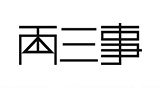 兩三事