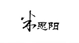 米思陽(yáng)