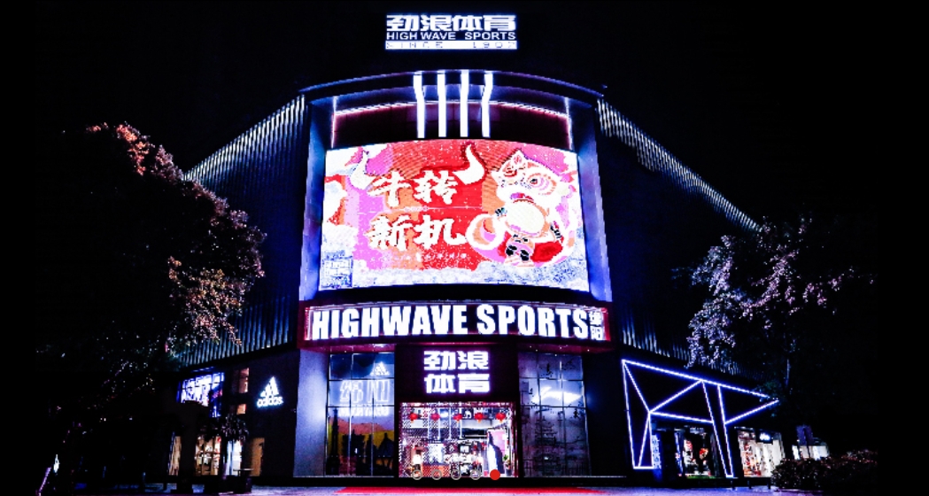 中國知名體育零售品牌勁浪集團(tuán)成功上線巨益全渠道業(yè)務(wù)中臺
